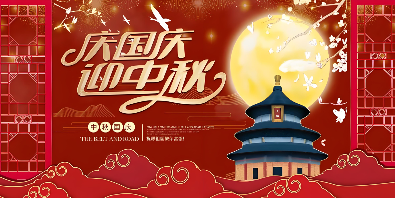 雙節(jié)到！共賀家國(guó)勝，同享團(tuán)圓樂(lè)